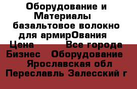 Оборудование и Материалы | базальтовое волокно для армирОвания › Цена ­ 100 - Все города Бизнес » Оборудование   . Ярославская обл.,Переславль-Залесский г.